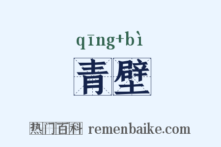 青壁是什么意思的图片